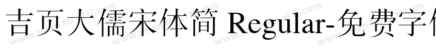 吉页大儒宋体简 Regular字体转换